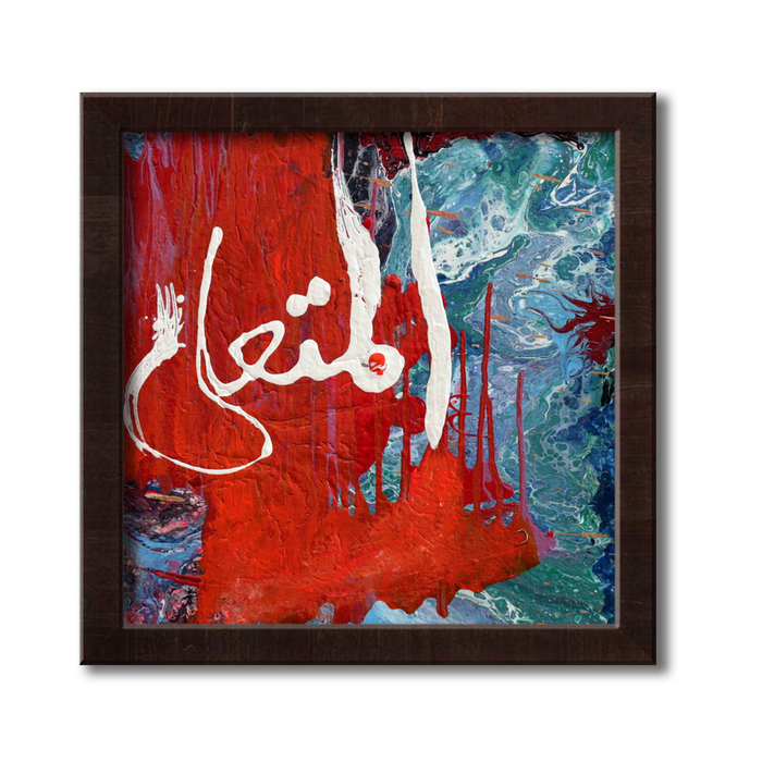 Al Mutaali - The Supremely Exalted