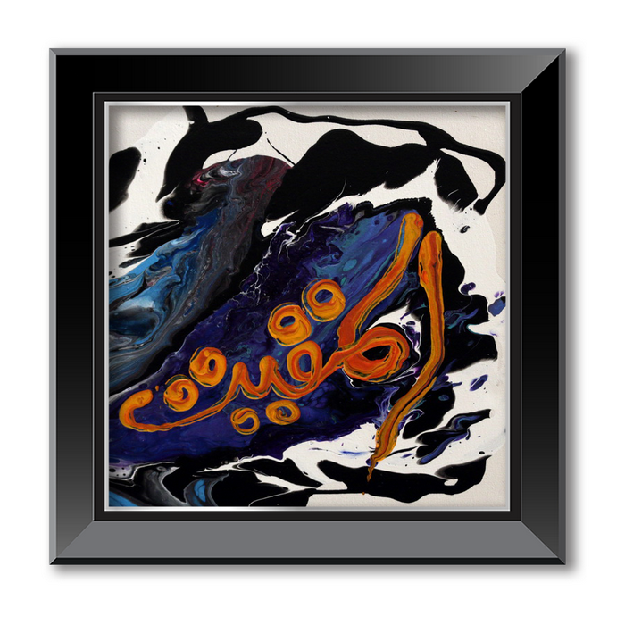 Al Muqit - The Sustainer