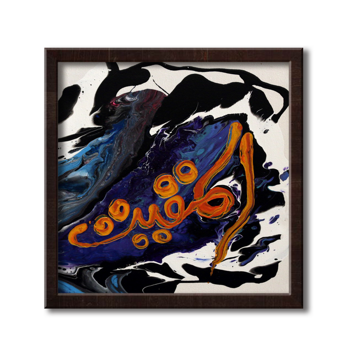 Al Muqit - The Sustainer